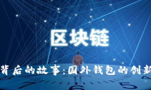TP钱包背后的故事：国外钱包的创新与发展