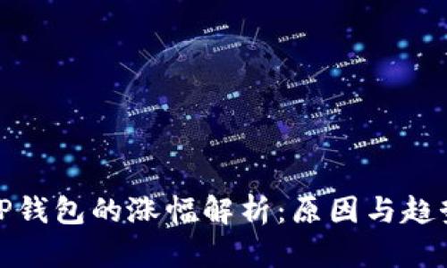 TP钱包的涨幅解析：原因与趋势