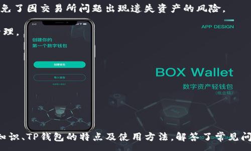 :
birti狗狗币如何存储：可否放入TP钱包？/birti

关键词:
狗狗币, TP钱包, 加密货币/guanjianci

引言

随着加密货币的快速发展，越来越多的人开始关注并投资于各种数字货币。其中，狗狗币（Dogecoin）因其独特的文化和社区支持而备受青睐。然而，在投资数字货币之后，如何安全地存储和管理这些资产就成为了一个亟待解答的问题。TP钱包（TrustWallet）是一个受到很多用户信赖的数字货币钱包，但许多人对它是否能安全存储狗狗币仍然存有疑问。本文将详细探讨狗狗币在TP钱包中的存储情况，并解答用户的关切。


狗狗币的基本介绍

狗狗币是一种基于Scrypt算法的加密货币，最初是作为一种玩笑网络货币创建的，源于互联网的一只柴犬犬种的照片。尽管其起初的目的并不是成为一种严肃的货币，但狗狗币逐渐建立了强大的社区，并因其低交易费用和快速确认时间而受到了广泛的关注和使用。

狗狗币的总供应量没有限制，这与许多其他加密货币不同，从技术上讲，每年将有超过50亿个狗狗币在进入市场。这种设计使其成为一种适合小额交易的货币，广泛用于打赏内容创作者和进行慈善活动。近年来，狗狗币的价格经历了剧烈波动，但其相对稳定的社区支持使得它在数字货币市场中占据了一个不可忽视的地位。


TP钱包的功能与特点

TP钱包，也称为TrustWallet，是一款支持多种加密货币及代币的数字资产钱包。它的设计注重用户体验，提供了安全、便捷、去中心化的存储方式。以下是TP钱包的主要特点：

1. **支持多币种**：TP钱包不仅支持Ethereum及其代币（ERC20、ERC721），还支持比特币（BTC），莱特币（LTC），狗狗币等多种主流加密货币。

2. **私钥管理**：TP钱包是去中心化的钱包，用户的私钥由用户自己掌控。这种机制确保了用户的资产安全，避免了中心化钱包可能面临的安全隐患。

3. **友好的用户界面**：TP钱包提供了简单易用的界面，方便用户进行交易和管理资产。

4. **DApp浏览器**：TP钱包内置DApp浏览器，用户可以通过钱包直接访问各种分布式应用。

5. **多平台支持**：TP钱包可以在iOS和Android设备上使用，用户可以随时随地管理自己的数字资产。

结合这些功能，TP钱包为狗狗币和其他加密货币提供了一个理想的存储解决方案。因此，狗狗币是否可以放置在TP钱包中呢？答案是肯定的。


狗狗币在TP钱包中的存储方式

在TP钱包中存储狗狗币是相对简单的过程。用户首先需要在移动设备上下载安装TP钱包应用。安装完成后，您需要创建一个新的钱包或导入现有钱包。无论哪种方式，用户都将获得一个助记词，用于备份和恢复钱包。

完成钱包设置后，用户可以选择“接收”功能，在这里将可以获得您的狗狗币钱包地址。您可以通过该地址从其他平台或交易所将狗狗币充值到您的TP钱包中。充值完成后，您的狗狗币资产将安全地保存在TP钱包中。

值得注意的是，TP钱包是去中心化的，并不存储用户的私钥，这意味着即使TP钱包的服务器受到攻击，用户的资金仍会保持安全。用户在操作时也需留意其助记词和私钥的安全，一旦丢失，资金将无法恢复。


常见问题解答

在存储和管理狗狗币时，用户可能会遇到以下常见问题。我们将详细解答这五个问题，以帮助用户更好地理解和使用TP钱包。


问题一：狗狗币与TP钱包的兼容性如何？

狗狗币和TP钱包之间的兼容性是数字货币用户最关心的问题之一。TP钱包已经明确表示支持狗狗币，因此在这个钱包里存储和管理狗狗币完全没有问题。这一点在用户下载和安装TP钱包时可以从其官方页面或应用商店中找到相关信息。

从技术角度来看，TP钱包的兼容性基于它的多币种支持功能。狗狗币是一种广泛使用的加密货币，拥有一定的用户基数和社区支持。因此，TP钱包为了满足用户的需求，自然而然地将狗狗币纳入其支持的数字资产目录。用户在TP钱包中可以方便地查看、发送和交易狗狗币，与其他加密货币之间的操作也非常顺畅。

不仅如此，TP钱包的开发团队会定期更新钱包的功能，以确保用户可以在安全的环境中使用最新的加密货币。这种持续的维护和支持使得TP钱包成为了一个可以信赖的存储狗狗币的好地方。


问题二：如何确保狗狗币在TP钱包中的安全性？

安全性是每个加密货币用户最关心的问题之一。在TP钱包中存储狗狗币时，有几个关键点需要关注，以确保资产的安全。

首先，用户必须妥善管理其助记词和私钥。助记词是钱包的“钥匙”，用于恢复钱包。一旦丢失或被他人获取，用户的钱包和其中的数字资产可能会处于危险之中。因此，用户应将助记词记录在一个安全的位置，最好是离线保存，以防止被黑客攻击。

其次，用户在使用TP钱包时，应确保其手机或移动设备的安全。定期更新操作系统和TP钱包应用，使用强密码和启用其他安全功能（如面部识别或指纹识别），都能提高资产的安全性。

另外，用户在进行充值或发送狗狗币时，应认真检查地址的正确性。采用扫描二维码或粘贴地址的方式都能减少手动输入时产生的错误。

最后，了解并接纳TP钱包的坏境和服务条款也是确保安全的重要一环。一旦遇到任何安全问题，用户应立即联系TP钱包的客服支持，以获取帮助和解决方案。


问题三：如何在TP钱包中发送和接收狗狗币？

发送和接收狗狗币是一项相对简单的操作。在TP钱包中，这个过程分为两个部分：接收和发送。

首先，接收狗狗币时，用户可以在TP钱包主页上找到“接收”功能。点击后，用户将看到自己的狗狗币地址，以及一个二维码。用户只需将这个地址提供给发送方，或直接让发送方扫描二维码进行转账。确认接收到的金额后，用户可以在TP钱包的资产列表中查看。

其次，发送狗狗币的步骤也同样简单。用户在TP钱包中找到“发送”功能，并输入接收方的狗狗币地址。注意，用户必须确保所输入地址的准确性；一旦地址错误，资产可能无法找回。接下来，用户需要输入发送的数量，并确认交易。交易完成后，用户会看到交易记录，可以随时查看。

需要指出的是，TP钱包在发送狗狗币时所产生的手续费通常较低，但用户应始终留意网络的拥堵情况。网络的繁忙程度可能会影响交易确认的速度，因此在发送时留出足够的时间以确保交易及时完成。


问题四：使用TP钱包时会出现哪些常见错误？

在使用TP钱包时，用户可能会碰到一些常见错误。了解这些错误并学会解决，可以提升用户体验。

首先，输入错误的地址是一个频繁出现的问题。由于狗狗币地址通常比较长，如果用户手动输入，很容易出现一两个字符的错误，从而导致资产转移到错误的地址。在这种情况下，用户将难以找回资金。因此，建议用户在发送交易时使用复制和粘贴的方式，降低输入错误的风险。

其次，佣金设定问题也可能导致交易堵塞。TP钱包会自动计算一个合理的交易费，但有时候用户可能希望设置较低的交易费，以节省成本。这可能会导致交易处理缓慢甚至未能完成。用户应了解市场状况，并根据需要调整佣金设置，以确保交易顺利。

另一个可能的错误是助记词丢失或管理不善。助记词是TP钱包安全的基础，丢失助记词的用户将无法恢复钱包，因此用户务必采取必要措施妥善保存。建议用户在多个安全的地方备份助记词，例如将其写在纸上并放在安全的地方，而不是将其仅存储在电子设备中。

最后，用户也可能会遭遇遗忘密码的困扰。如果密码丢失，无法使用钱包的用户应使用助记词进行恢复。TP钱包的恢复流程非常简单，用户只需在登录页面选择“恢复钱包”，根据提示输入助记词即可。

通过了解这些常见错误及其解决方案，用户能够有效避免和处理问题，从而更顺利地使用TP钱包进行狗狗币存储和管理。


问题五：狗狗币的市场前景如何？应该如何看待其存储于TP钱包的价值？

狗狗币的市场前景一直是投资者和加密货币爱好者关注的焦点。尽管狗狗币起初是以玩笑形式出现，但随着社区的壮大和应用场景的扩展，其市值也逐渐提高。近年来，尤其是在社交媒体和明星的宣传下，狗狗币的知名度不断提升，价格也曾创下新高。

对于狗狗币的存储于TP钱包的价值，各个方面需要考虑。首先，从安全性来看，TP钱包的去中心化特征确保用户对其资产有更大的控制权。这种资产控制权为用户提供了随时可用的便利，避免了因交易所问题出现遗失资产的风险。

其次，作为一种小额支付的数字货币，狗狗币在转账时的低费用和快速确认时间为其在实际应用中提供了良好的用户体验。对于习惯使用TP钱包的用户，他们可以方便快捷地进行多币种管理。

然而，狗狗币作为一个投资资产，其价值仍然受到市场波动的影响。用户在选择持有狗狗币时，应对市场有全面的分析并灵活调配资产，才可以有效规避风险。

总的来说，狗狗币的市场前景相对乐观，使用TP钱包存储狗狗币也具有一定的价值。通过合理的投资策略和资产管理方式，用户可以在这个波动的市场环境中获得收益。


总结

狗狗币作为一种受欢迎的加密货币，其安全存储在TP钱包中是可行的。TP钱包为用户提供了安全、便捷的存储解决方案，让用户能够轻松管理其数字资产。本文通过详细阐述狗狗币的基本知识、TP钱包的特点及使用方法，解答了常见问题，并探讨了狗狗币的市场前景。希望这些内容能够帮助加密货币爱好者更好地理解狗狗币及其在TP钱包中的存储实际操作。
