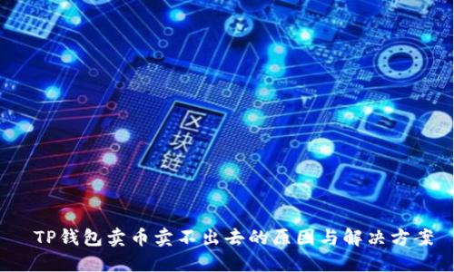  TP钱包卖币卖不出去的原因与解决方案