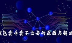  TP钱包卖币卖不出去的原因与解决方案