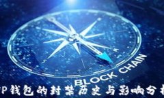 TP钱包的封禁历史与影响分析