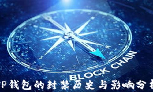 
TP钱包的封禁历史与影响分析