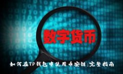 如何在TP钱包中使用币安链：完整指南