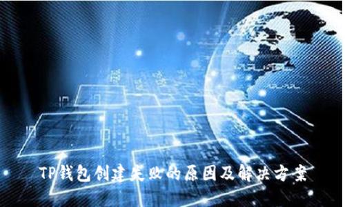 TP钱包创建失败的原因及解决方案