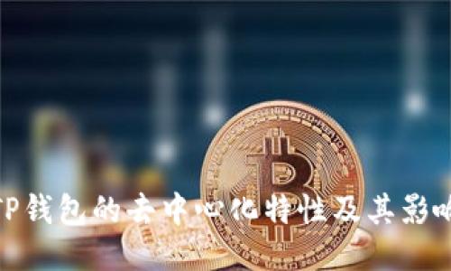 TP钱包的去中心化特性及其影响