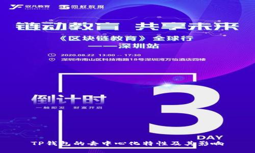 TP钱包的去中心化特性及其影响