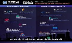 比特币区块链技术的实用性探析