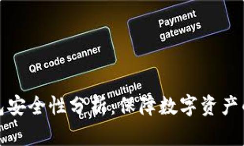 TP钱包安全性分析：保障数字资产的防线