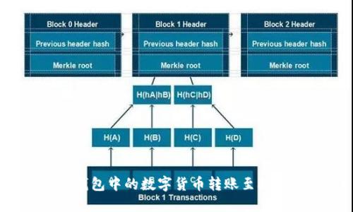如何将TP钱包中的数字货币转账至欧易交易所？