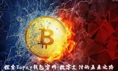 探索Topay钱包官网：数字支付的未来之路