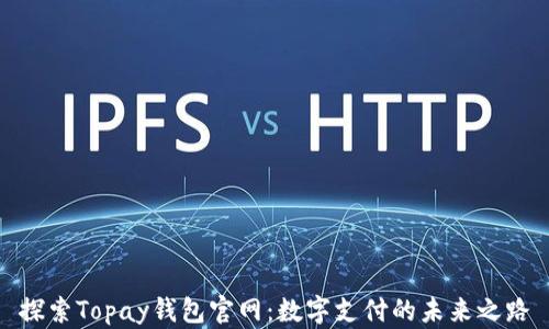 
探索Topay钱包官网：数字支付的未来之路