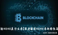 区块链MEME是什么币？深度解析MEME币的特性与未来