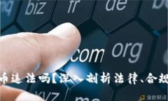 做区块链发币违法吗？深入剖析法律、合规与市