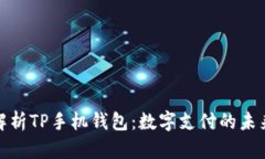全面解析TP手机钱包：数字支付的未来趋势
