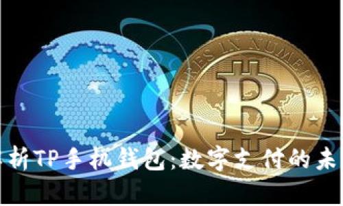全面解析TP手机钱包：数字支付的未来趋势