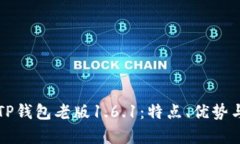 全面解析TP钱包老版1.6.1：特点、优势与使用指南