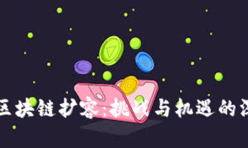 比特币区块链扩容：挑战与机遇的深度解析