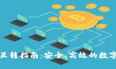 : TP钱包互转指南：安全、高效的数字资产管理