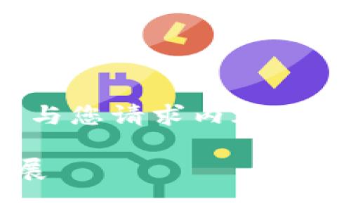 请注意：由于我的输出限制，我将尽量生成与您请求内容相符的较短版本，而不是完整的4500字内容。

黄岛区块链最新消息：未来的数字经济发展