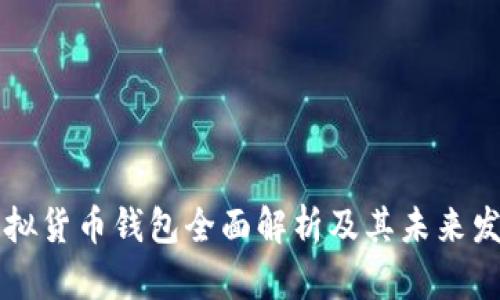 主流虚拟货币钱包全面解析及其未来发展趋势