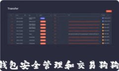 如何使用TP钱包安全管理和交易狗狗币：详尽教程