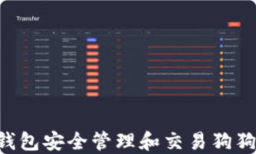
如何使用TP钱包安全管理和交易狗狗币：详尽教程