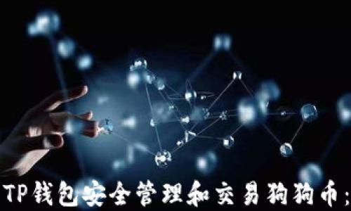 
如何使用TP钱包安全管理和交易狗狗币：详尽教程