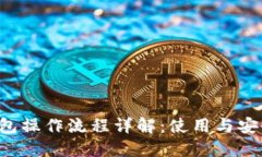  TP钱包操作流程详解：使用与安全指南