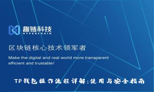  TP钱包操作流程详解：使用与安全指南