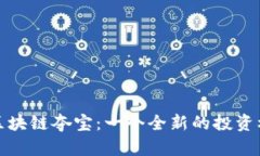  币得区块链夺宝：一个全新的投资机会吗？