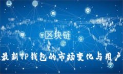 探讨最新TP钱包的市场变化与用户体验