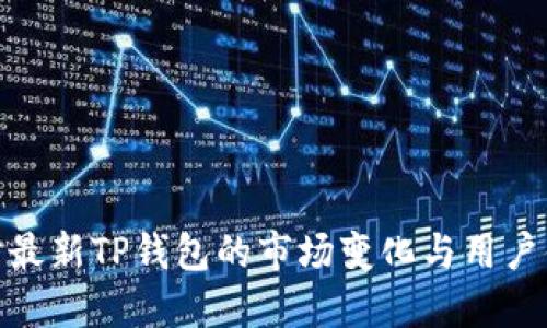 探讨最新TP钱包的市场变化与用户体验