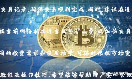 
  深度解析T P钱包：以太坊的使用与操作指南 / 

关键词：
 guanjianci T P钱包, 以太坊, 钱包使用教程 /guanjianci 

引言
在当今数字资产迅速发达的时代，越来越多的人开始关注加密货币及其相关技术。T P钱包作为一种高效、安全的数字资产管理工具，凭借其卓越的用户体验和强大的功能，受到了广泛关注。本篇文章将深入探讨T P钱包的使用教程，重点介绍其底层以太坊的操作细节，帮助用户全面了解如何高效利用这一工具进行数字货币的管理和交易。

T P钱包的概述
T P钱包是一款功能强大的数字货币钱包，支持多种加密货币，尤其是以太坊（ETH）及其衍生代币。用户可以通过T P钱包安全地存储、发送和接收以太坊及其它数字资产。其界面友好、操作简单，适合各类投资者使用，尤其是那些刚接触数字货币的新手用户。

为什么选择以太坊作为主流币种
以太坊作为全球第二大加密货币，其智能合约平台为多种去中心化应用（DApp）的发展提供了基础。以太坊不仅仅是一种货币，更是支持去中心化应用、非同质化代币（NFT）等多样化技术的基础设施，吸引了无数开发者和投资者的关注。

T P钱包的下载与安装
首先，用户需要在官方网站上下载T P钱包。选择适合自己操作系统（如Windows、macOS、Android或iOS）的版本进行下载。安装完成后，根据提示进行账户注册，并设置强密码以确保账户的安全性。

以太坊钱包的创建
在T P钱包中创建以太坊钱包非常简单。用户进入软件后，选择“创建钱包”，接着按照步骤生成助记词。助记词是恢复钱包的关键，一定要妥善保管，不要轻易泄露。T P钱包会对该助记词进行加密处理，确保安全。

资金的入账与出账操作
用户可以通过多种方式向T P钱包充值以太坊，包括通过交易所提币、直接接收其他用户的转账等。提现时，用户只需输入对方的以太坊地址以及需要转出的数量。需要注意的是，交易所中提币可能收取一定的手续费，因此，需要提前了解相关信息。

安全性与易用性
T P钱包拥有多重安全机制，包括私钥本地存储、两步验证等。此外，用户在进行交易时无需担心信息泄露及资金安全问题，这也是其一大优势。此外，T P钱包的界面友好，功能明确，用户能够轻松上手，提升了使用体验。

常见问题解答
h4问题一：如何找回丢失的T P钱包？/h4
在创建钱包时，用户会收到一组助记词，这组助记词是恢复钱包的唯一凭证。如果用户不幸丢失了钱包或者设备，使用这组助记词可以在其他设备上重新恢复钱包。用户需要确保这一信息的完整性并妥善保管，避免因遗失助记词导致资产无法恢复。

h4问题二：如何提升T P钱包的安全性？/h4
为了提升T P钱包的安全性，用户需采取以下措施：定期更新软件版本以防漏洞、设置强密码并开启两步验证、定期备份助记词并妥善保管，同时避免在公共场合进行交易，以减少信息被盗的风险。此外，用户应警惕钓鱼网站、恶意链接等不安全操作。

h4问题三：如何使用T P钱包进行以太坊的交易？/h4
使用T P钱包进行以太坊交易时，用户首先需确保钱包内有足够的以太坊，随后输入收款方的地址及转账金额，确认无误后提交交易。用户可以查看交易记录，确保交易顺利完成。同时，建议在进行大额交易前先进行小额测试，以确保付款流程无问题。

h4问题四：为什么我的以太坊转账会很慢？/h4
以太坊网络的交易确认速度受到多种因素的影响，包括网络拥堵程度、已支付的矿工费等。当网络拥堵时，交易确认时间可能较长。用户可以考虑根据当前网络状况适当调整矿工费，以加快交易确认速度。如果经常出现此类情况，可以选择更为高效的网络或使用其他交易平台进行交易。

h4问题五：T P钱包是否支持其他数字货币？/h4
T P钱包支持多种主流数字货币，除了以太坊外，用户也可以在钱包中管理比特币、莱特币等其他数字资产。用户可在钱包中添加、移除货币，满足不同的投资需求和使用场景。可随时根据市场变化进行资产配置，达到资产管理的最佳效果。

结尾
随着区块链技术的发展，越来越多的人已开始重视数字资产的管理，T P钱包以其安全性、易用性成为众多用户的首选。本篇内容详细介绍了其使用教程及操作技巧，希望能够帮助用户安心管理以太坊及其他数字资产。希望未来大家能在数字货币的世界中获取丰厚的回报。