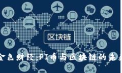 金色财经：PI币与区块链的未来