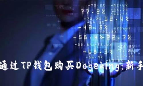 如何通过TP钱包购买Dogeking：新手指南