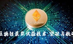 区块链最新试验技术：突破与挑战