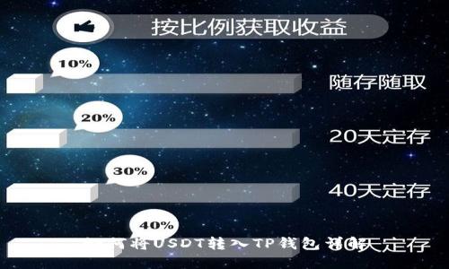 如何将USDT转入TP钱包详解