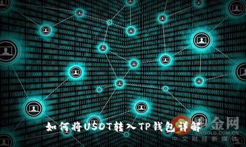 如何将USDT转入TP钱包详解