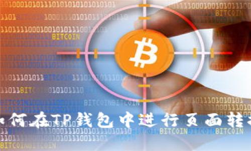 如何在TP钱包中进行页面转换