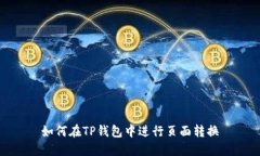 如何在TP钱包中进行页面转换