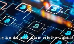 TP钱包新版本1.3.6全面解析：功能升级与安全性提