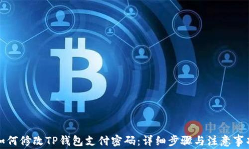 
如何修改TP钱包支付密码：详细步骤与注意事项