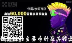 区块链公链的主要币种及其特点分析