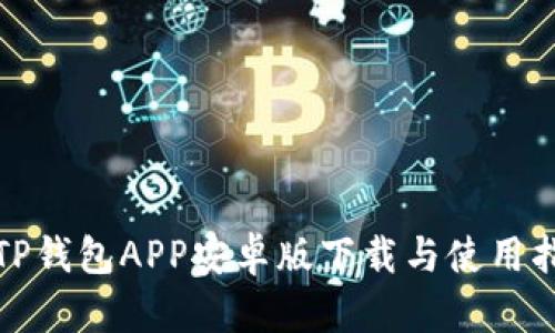 : TP钱包APP安卓版下载与使用指南