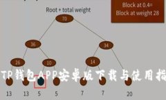 : TP钱包APP安卓版下载与使用指南