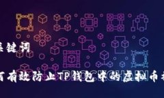 及关键词如何有效防止TP钱包中的虚拟币被盗