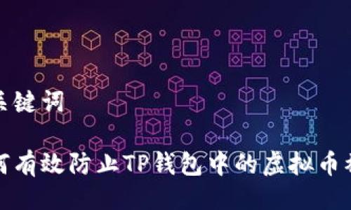 及关键词

如何有效防止TP钱包中的虚拟币被盗