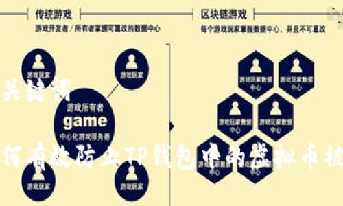 及关键词

如何有效防止TP钱包中的虚拟币被盗