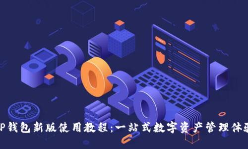 TP钱包新版使用教程：一站式数字资产管理体验